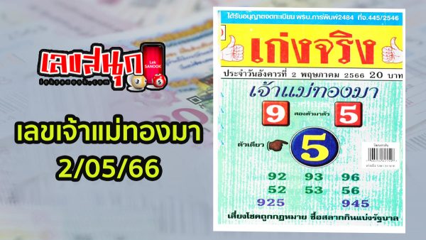 เลขเจ้าแม่ทองมา 2/05/66-leksanook