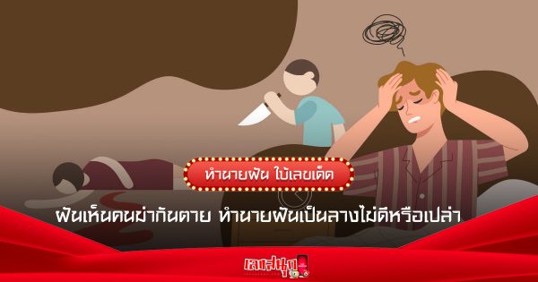ฝันเห็นคนฆ่ากันตาย