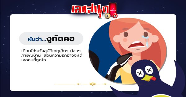 ฝันว่างูกัดแขน