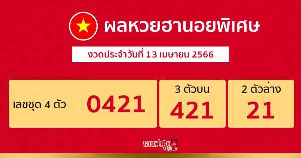 ผลหวยฮานอยพิเศษ 13/04/66-leksanook