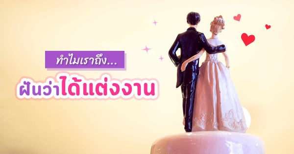 ฝันว่าได้แต่งงาน หรือฝันว่าแต่งงาน