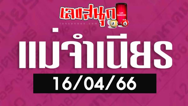 เลขเด็ดแม่จำเนียร 16/04/66-leksanook