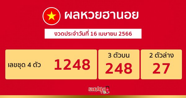 ผลหวยฮานอย 16/4/2566