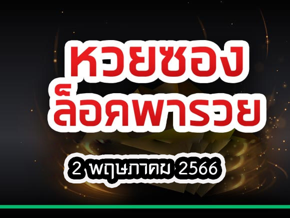 หวยล็อคพารวย1/4/66