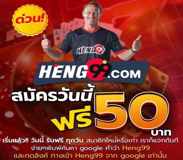 heng99.เครดิตฟรี