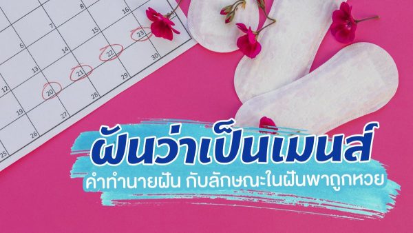ฝันเห็นเลือดประจําเดือน ตัว เอง-leksanook