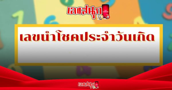 ดวงเลขที่บ้านประจำวันเกิด