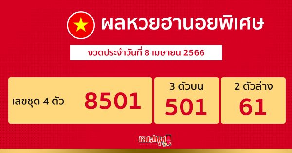 ผลหวยฮานอยพิเศษ 8/4/2566