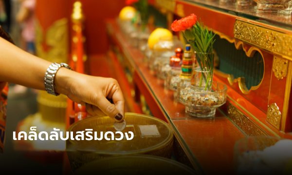 เคล็ดลับเสริมดวง