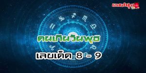ดูดวงรายวัน 9/04/2566 คนเกิดวันอาทิตย์