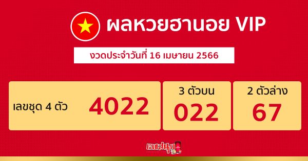 ผลหวยฮานอย VIP 16/4/66