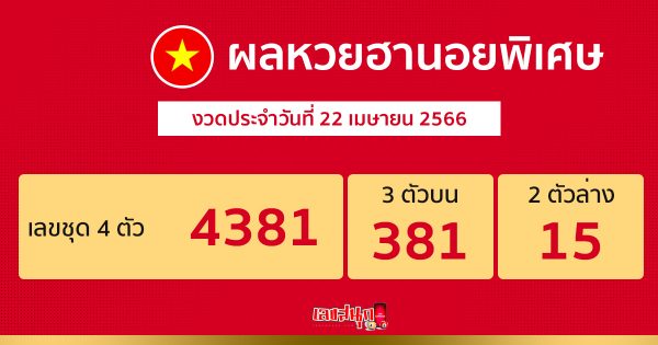 ผลหวยฮานอยพิเศษ 22/04/66-leksanook