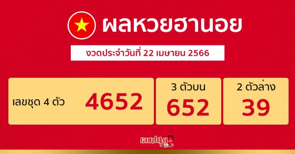 ผลหวยฮานอย 22/04/66-leksanook