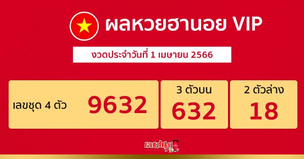 ผลหวยฮานอยVIP 1/04/66