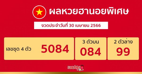 ผลหวยฮานอยพิเศษ 30/04/66