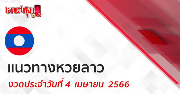 แนวทางหวยลาว 3/04/66