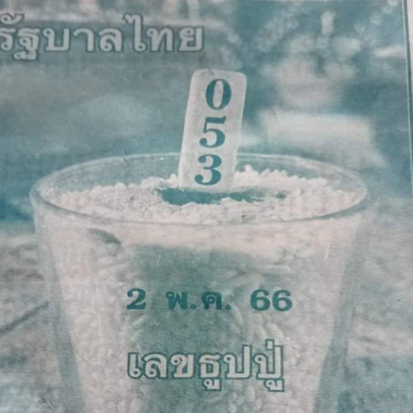 เลขธูปปู่ 