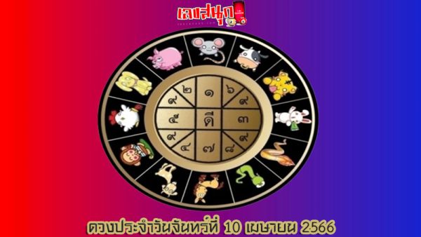 ดวงประจำวันจันทร์ที่ 10 เมษายน 2566