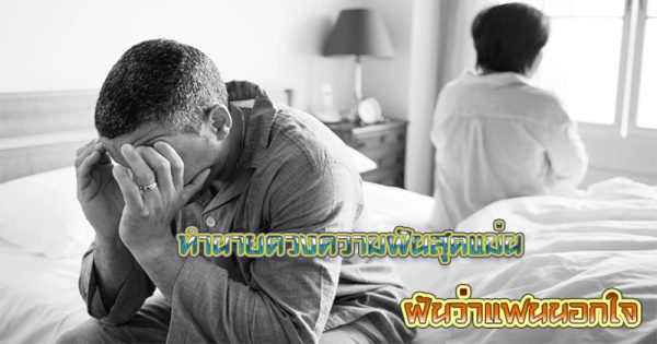 ฝันว่าแฟนนอกใจ