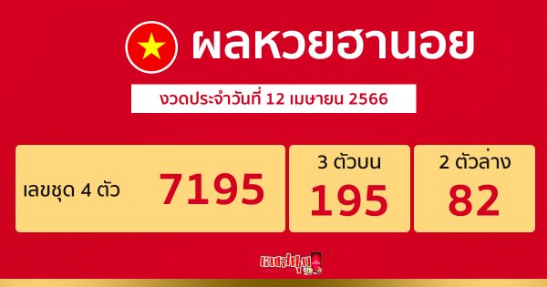 ผลหวยฮานอย