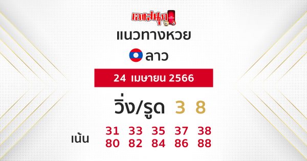 แนวทางหวยลาว 24/04/66