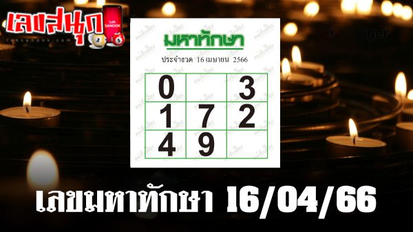 เลขมหาทักษา 16/04/66-leksanook