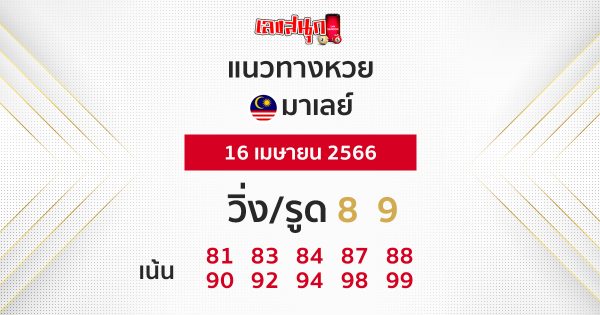 แนวทางหวยมาเลย์ 16/4/2566