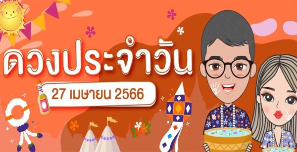 ดวงประจำวันพฤหัสบดีที่ 27 เมษายน 2566