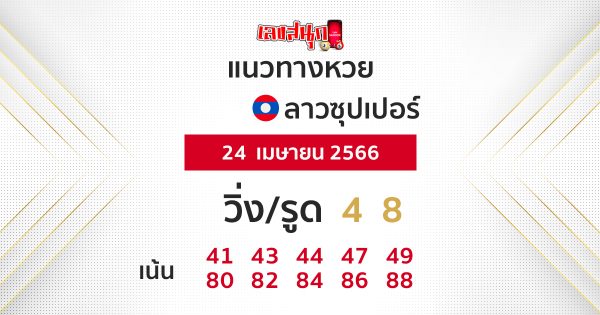 แนวทางหวยลาวซุุปเปอร์ 24/04/66