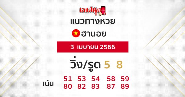 แนวทางหวยฮานอย 3/04/66