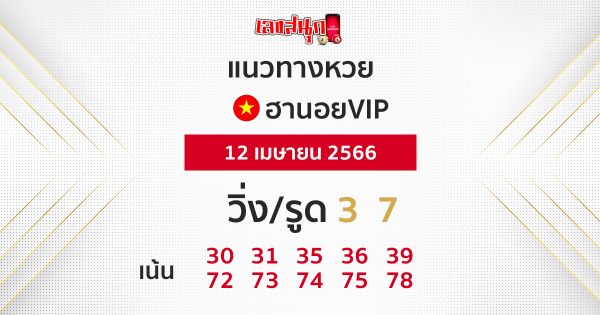 แนวทางหวยฮานอยวันนี้ ฟรี