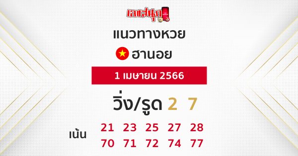 แนวทางหวยฮานอย 1/04/66