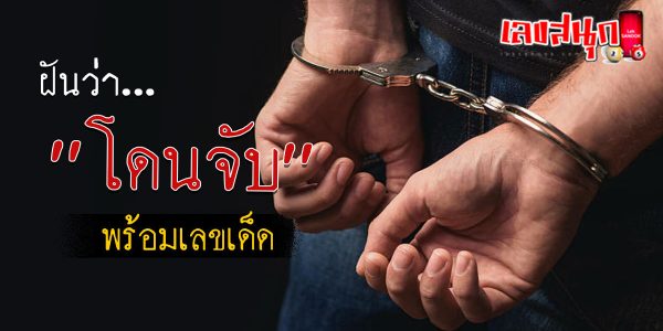 ฝันว่าตำรวจจับ
