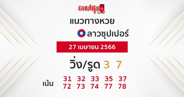 แนวทางหวยลาวซุปเปอร์ 27/04/66