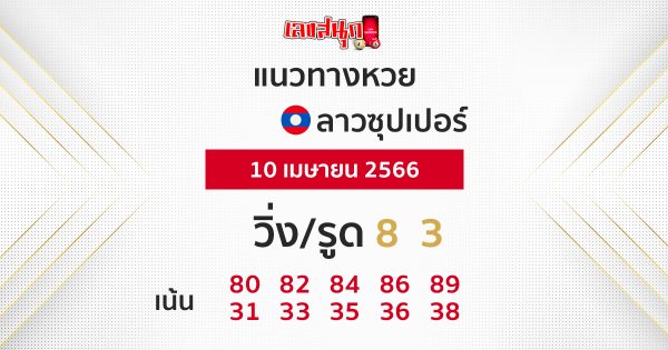 แนวทางหวยลาวซุปเปอร์ 10/04/66
