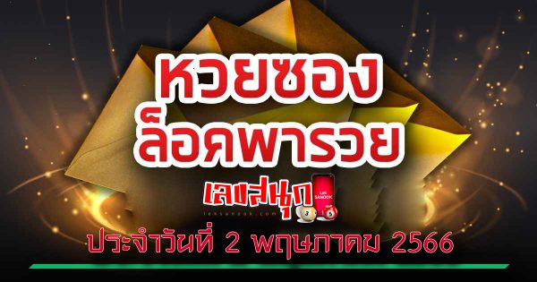 ล็อคพารวย