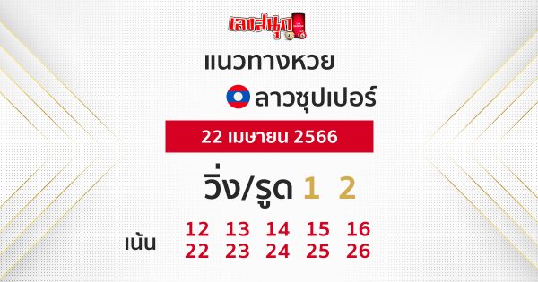 แนวทางหวยลาวซุปเปอร์ 22/04/66-leksanook