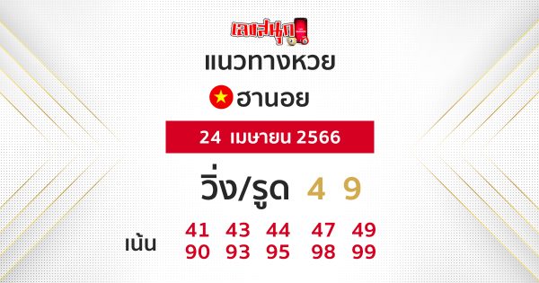 แนวทางหวยฮานอย 24/04/66