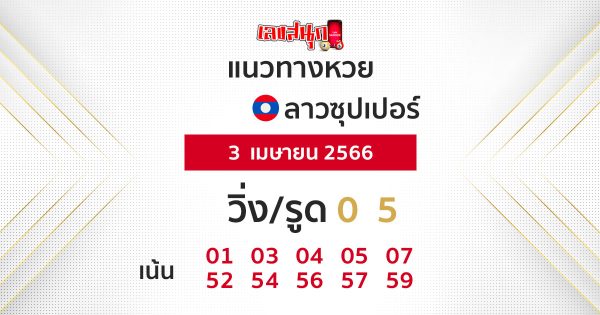 แนวทางหวยลาวซุปเปอร์ 3/04/66