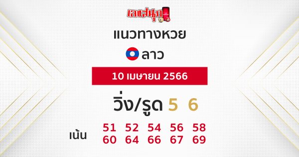 แนวทางหวยลาว 10/04/66