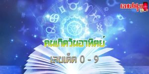 ดูดวงรายวัน 9/04/2566 คนเกิดวันอาทิตย์