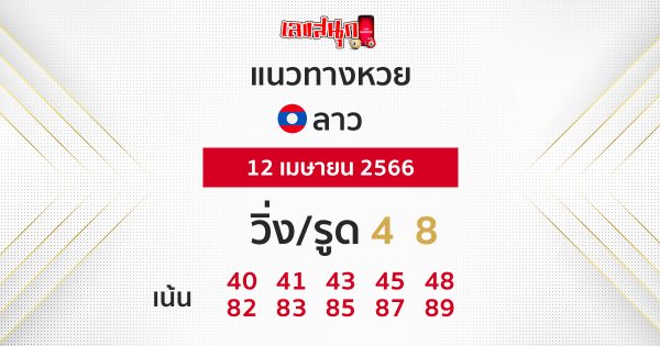 แนวทางหวยลาว