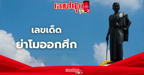 เลขย่าโมออกศึก
