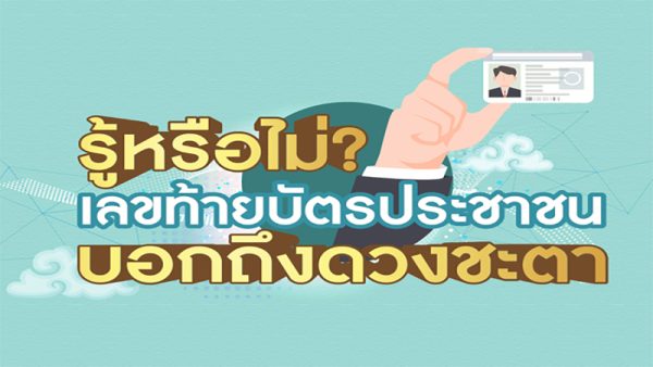 ทำนายดวงจากเลข 2ตัวท้ายบัตรประชาชน-leksanook.com