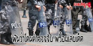 ฝันว่าตำรวจจับ