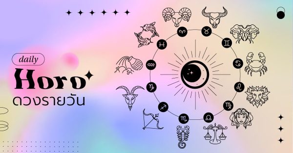 ดวงประจำวัน 24/04/66