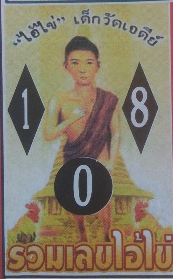 เลขเด็ดไอ้ไข่เด็กวัดเจดีย์