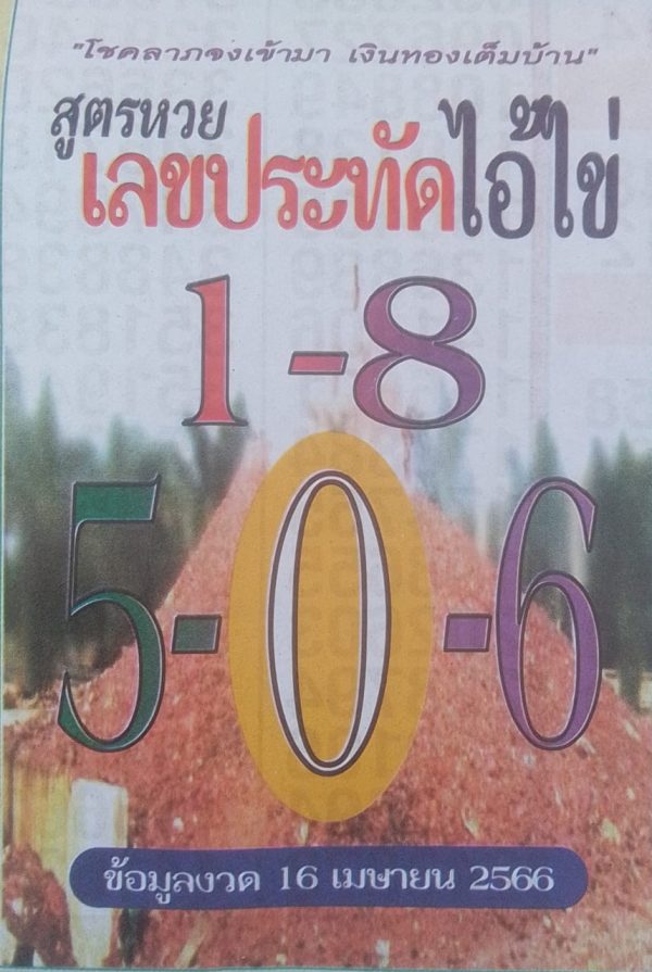เลขประทัดไอ้ไข่ 16/4/66