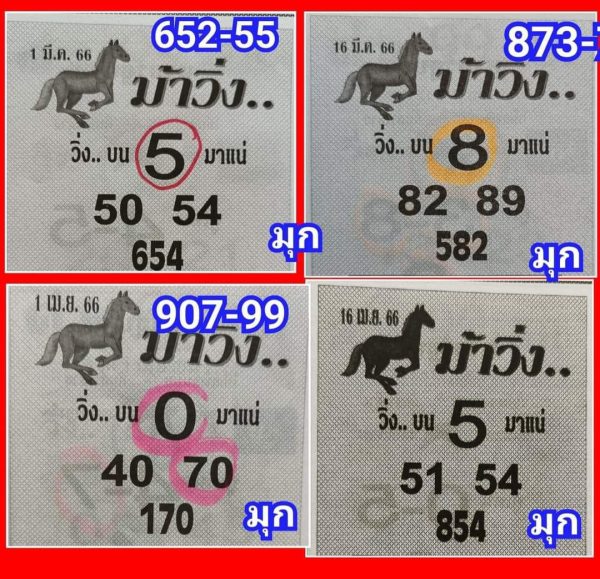 เลขม้าวิ่ง 16/04/66