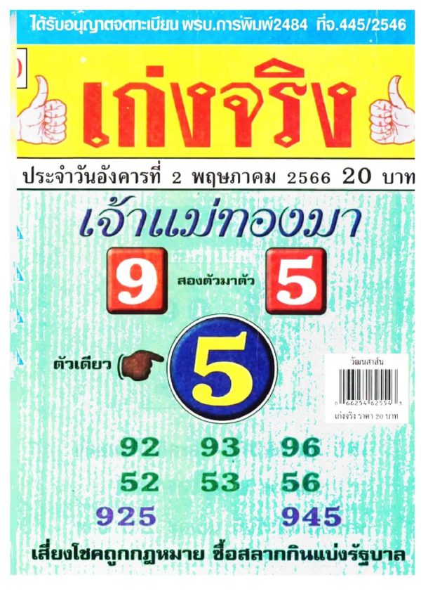 เลขเจ้าแม่ทองมา 2/05/66 - เลขเจ้าแม่ทองมา 2/05/66
